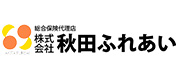 秋田ふれあい