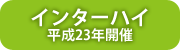 平成23年インターハイについて