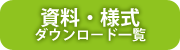 資料・様式等ダウンロード