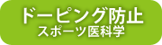 ドーピング防止（スポーツ医科学）