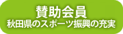 秋田県スポーツ活用地域の賑わい創出事業