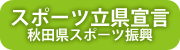 スポーツ立県宣言